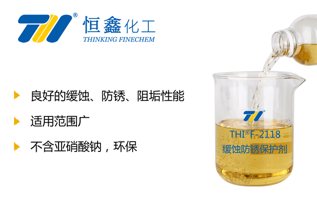 THIF-2118防凍液緩蝕阻垢劑產品圖