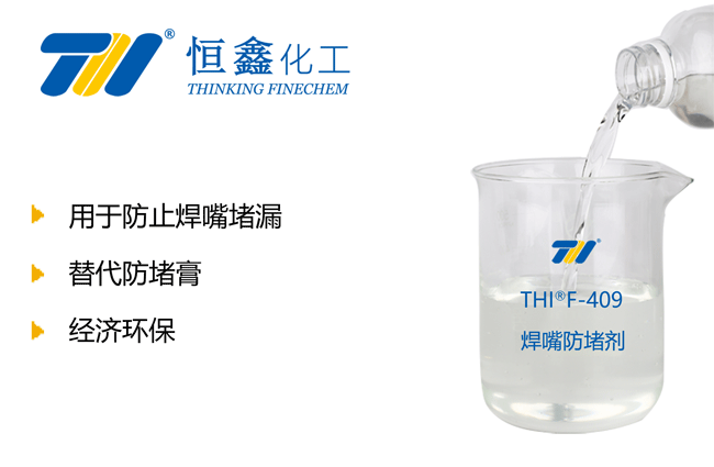 THIF-409焊嘴防堵劑產品圖
