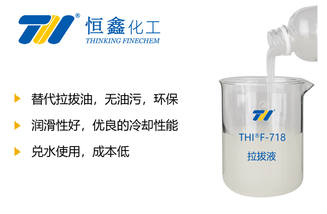 THIF-718鋼管拉拔潤滑液產品圖