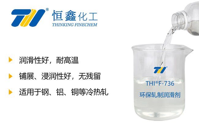 THIF-736環保軋制潤滑劑產品圖